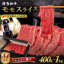 【ふるさと納税】【A4/A5等級】博多和牛 モモ うす切り【内容量選べる】400g / 600g / 800g / 1kg すき焼きのたれ付き 糸島市 / ヒサダヤフーズ [AIA007] 黒毛和牛 牛肉 すき焼き しゃぶしゃぶ スライス 冷凍配送