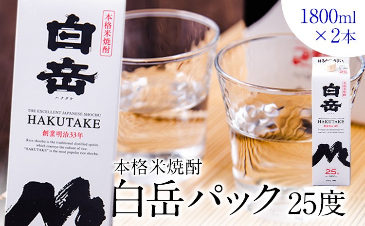 
                  本格米焼酎 白岳パック 25度 1800ml×2本 高橋酒造株式会社《7-14日以内に出荷予定(土日祝除く)》
                