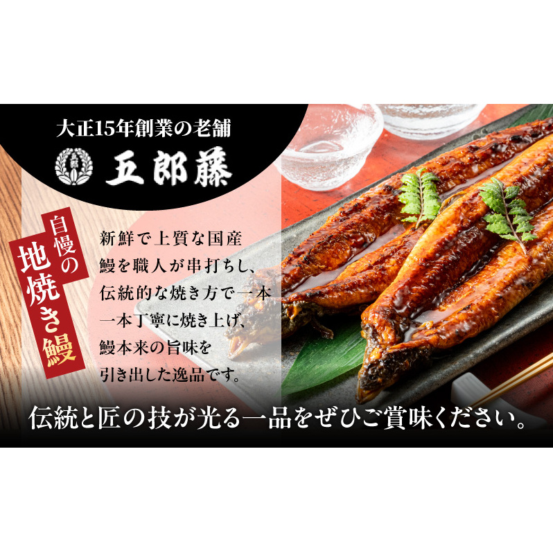 老舗「五郎藤」関西風地焼き 国産有頭旨鰻 120g×2尾 計約240g前後 うなぎ ウナギ 蒲焼き 炭火 099H5077_イメージ4