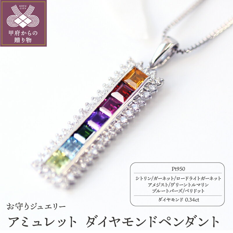 【ふるさと納税】＜ 甲府ジュエリー ＞ ネックレス ペンダント ジュエリー アクセサリー レディース おしゃれ プラチナ 宝石 厄除け 開運 お守り アミュレット ギフト プレゼント ジュエリーケース付 保証書付 k101-062