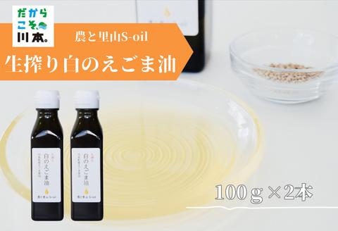 240271【農と里山S-oil：川本町産/えごま油白種】生搾り白のえごま油(100ｇ)2本セット	