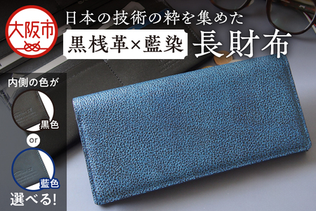 日本製 黒桟革×藍染  長財布 多収納 レザー 財布_OS136-0001