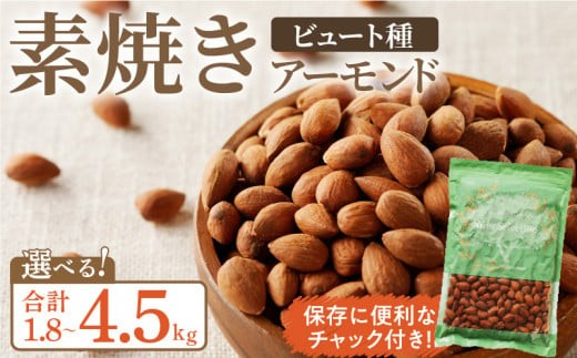 
                  【選べる】素焼きアーモンド1.8kg～4.5㎏(450g×4袋～10袋)_素焼きアーモンド 選べる 内容量 450g × 4~10袋 1.8~4.5kg セット ビュート種使用 無塩 無油 ノンオイル 素焼き アーモンド 保存便利 チャック付き ナッツ おつまみ おやつ お取り寄せ 福岡県 久留米市 送料無料_Ca513-sku
                