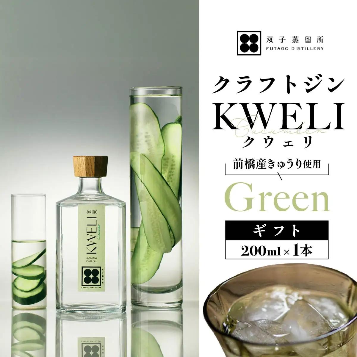 クラフトジン KWELI（クウェリ） ギフトセット Green 200ml | ジン