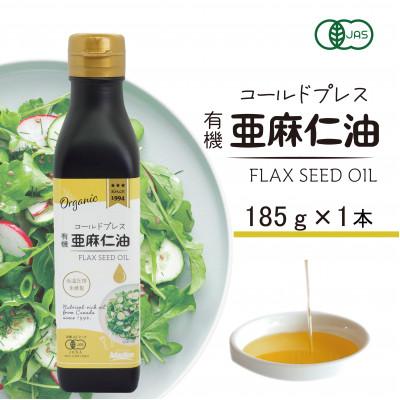 ふるさと納税 高石市 コールドプレス　有機亜麻仁油(アマニ油)　185g×1本　【未精製・低温圧搾】オメガ3含有
