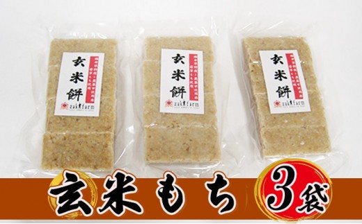 
【冬限定】栽培期間農薬不使用の米を使用の玄米もち3袋　尾崎ファーム [№5580-0513]
