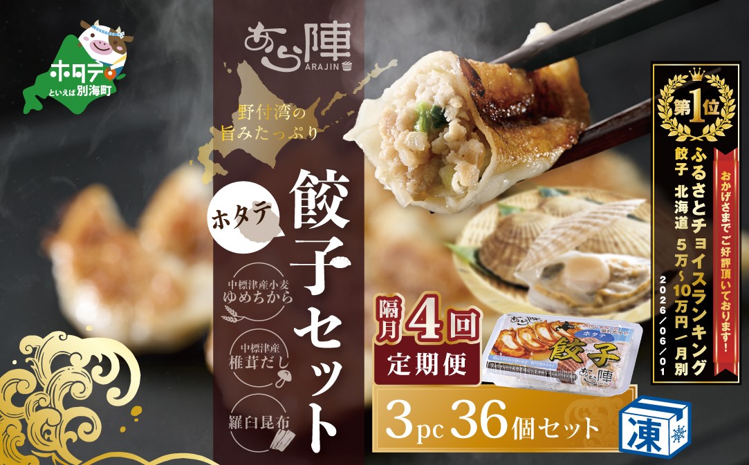 
                  御礼！ランキング第1位獲得！【隔月4回定期便】野付湾ホタテ餃子36個（12個入り×3pc）( ふるさと納税 ぎょうざ ふるさと納税 餃子 ふるさと納税 ギョーザ ふるさと納税 餃子 おいしい ふるさと納税 餃子 ふるさと )
                