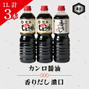 【ふるさと納税】ふるさとの味「醤油セット」(カンロ醤油1L×2本、香りだし1L×1本)【1291616】