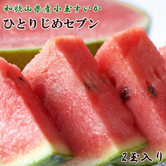 【ふるさと納税】【産地直送】和歌山産小玉すいか「ひとりじめ7(セブン)」2玉入り　3.5kg以上★2026年6月下旬頃より順次発送【TM171】 | 和歌山県 和歌山 九度山町 納税 返礼品 返礼 フルーツ 果物 ふるーつ くだもの お取り寄せ ご当地 名産品 特産品
