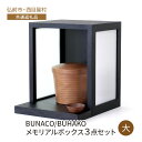 【ふるさと納税】【弘前市・西目屋村 共通返礼品】BUNACO/BUHAKO　メモリアルボックス3点セット（大）ブラック ペット 犬 猫 供養　弘前市