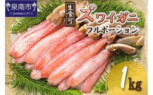 ズワイガニ フルポーション（生食可）約1kg 生食可 生本ずわいがに 棒肉ポーション 殻剥き不要 ! 脚肉のみ ! 蟹 かに カニ ずわいがに ズワイガニ ずわい蟹 ズワイ蟹 カニ脚 蟹脚 カニ棒肉 