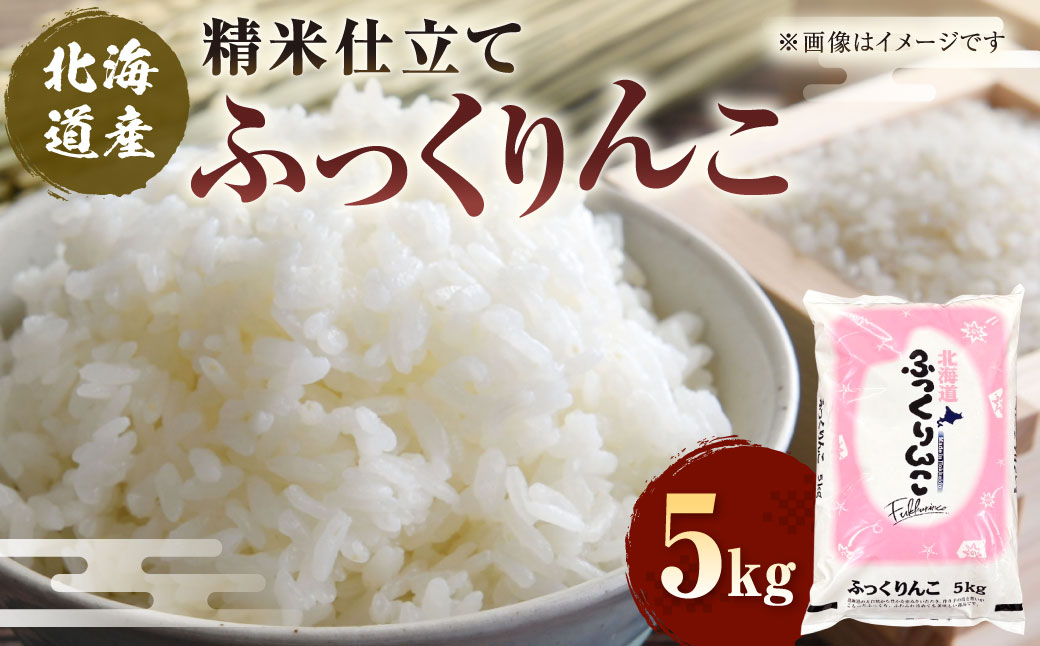 令和7年産 北海道産 ふっくりんこ 5kg 精米仕立て 白米 米 コメ こめ お米 精米 ごはん 国産 北海道 釧路市 F5F-0148