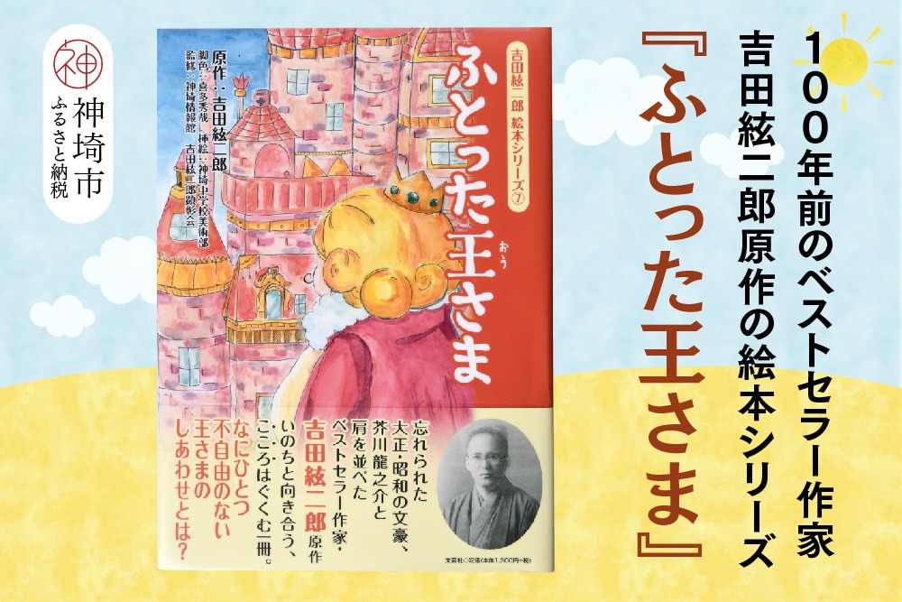 吉田絃二郎 絵本シリーズ7『ふとった王様』【芥川龍之介 原作 再構成 挿絵 学生 幸福感 愛情 文豪 小説家 随筆家 佐賀県 教育】(H125107)