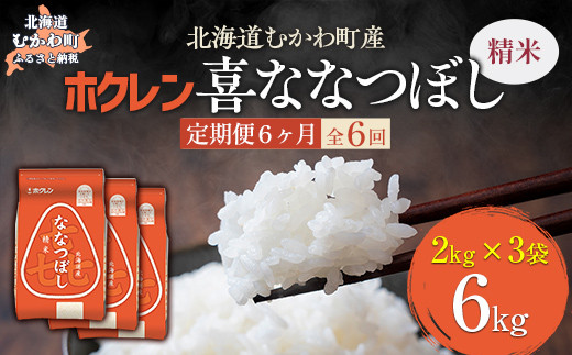 【6ヶ月定期配送】（精米6kg）ホクレン喜ななつぼし（2kg×3袋） 【 ふるさと納税 人気 おすすめ ランキング 米 コメ こめ お米 喜ななつぼし ご飯 白米 精米 国産 ごはん 白飯 定期便 北海道 むかわ町 送料無料 】 MKWAI076