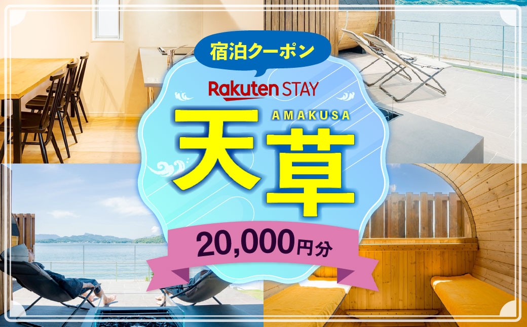 
            Rakuten STAY HOUSE 天草 宿泊クーポン 20,000円分 宿泊券 宿泊 旅行 観光 ホテル 旅館 九州 熊本県 上天草市
          