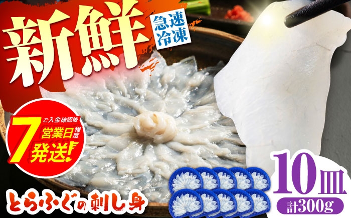 
                  ふぐ ＜スピード発送＞【新鮮！贅沢おつまみ】ふぐ 刺身 ふぐ刺し（小皿/約30g）×10枚 / とらふぐ 刺身 紅葉おろし トラフグ ふぐ フグ 河豚 刺し身 ふぐ刺し フグ とらふぐ トラフグ ふぐ刺し 河豚 もみじおろし ふぐ とら河豚 トラ河豚 ポン酢 刺身 記念日 海鮮 魚介/ 南島原市 / 株式会社 FUKUNOTANE [SFJ036]
                