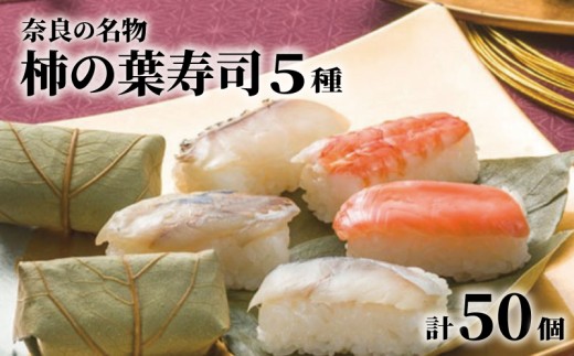 柿の葉寿司 50個 5種詰め合わせ 奈良 名物 お土産 冷蔵 二段詰 寿司 鯖 鮭 鯵 鯛 海老 サバ シャケ アジ タイ エビ 和食 郷土料理 贈答品 ギフト 贈り物 プレゼント お歳暮 柿の葉ずし すし お寿司 おすし 海鮮 魚介 魚介類 グルメ おいしい 人気 おすすめ 奈良県 奈良市 中谷本舗 ゐざさ