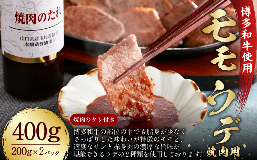 博多和牛 モモ・ウデ 焼肉用 200g×2 400g お肉ソムリエ開発 焼肉のたれ付 / 肉 牛肉 和牛 焼き肉 冷凍