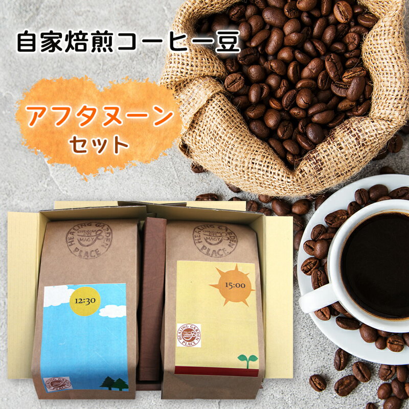 【ふるさと納税】自家焙煎 コーヒー豆『アフタヌーンセット』｜珈琲 ブレンド 宮城県 富谷市 [0066]