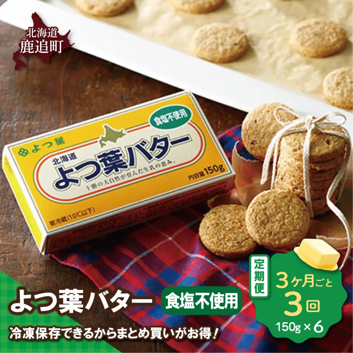 【3カ月毎3回】よつ葉バター（食塩不使用） 6個入り SKA081-3