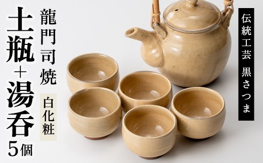 
            a292 姶良市の伝統工芸品「龍門司焼」白化粧の土瓶と湯呑み(5個セット)【龍門司焼企業組合】 姶良市 陶器 食器 急須 湯呑 湯のみ セット おしゃれ
          