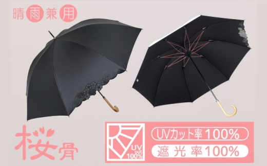 桜骨晴雨兼用傘 【カラー：ブラック】 傘 雨傘 日傘 岐阜市 / 小木曽産業株式会社 [ANJI002]