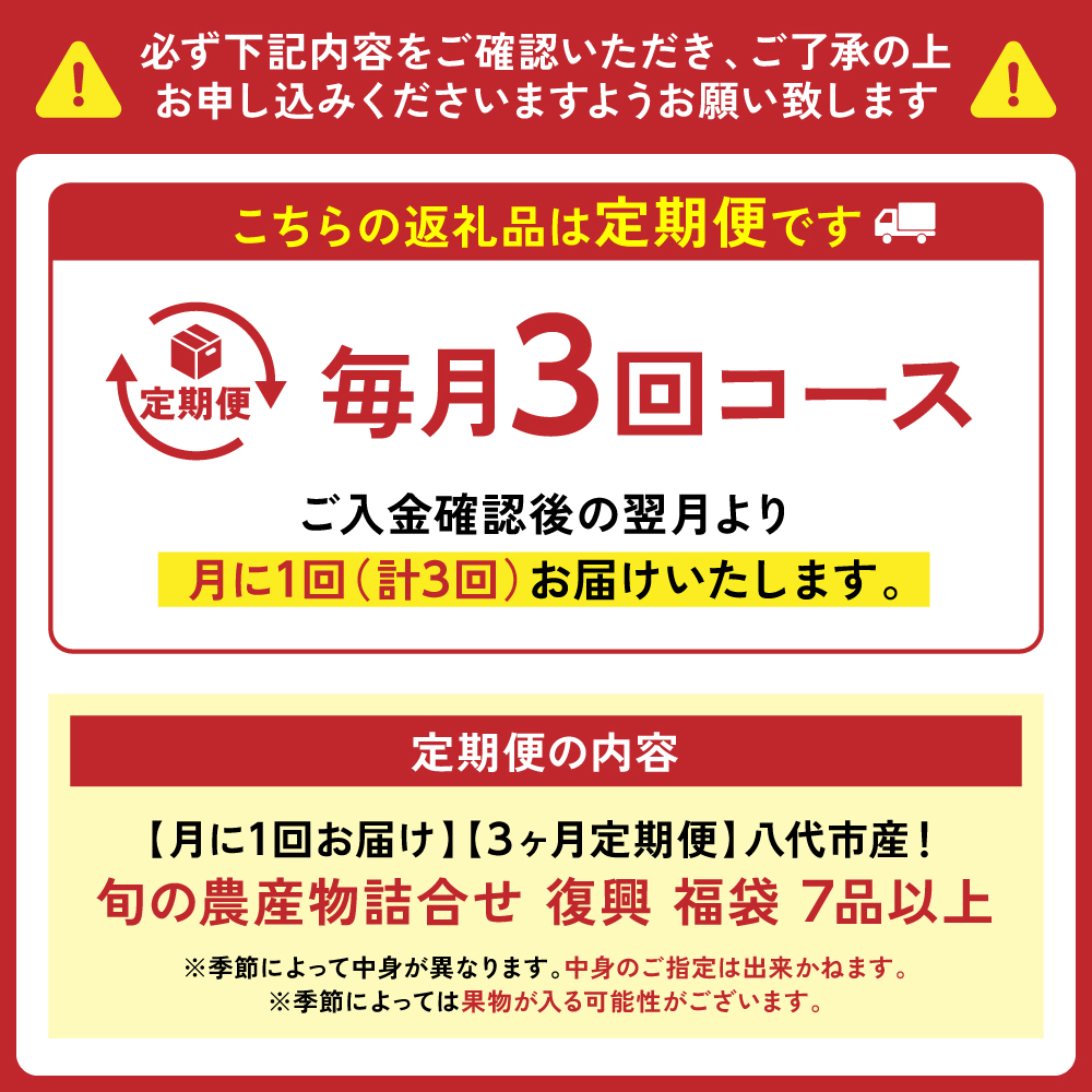 【定期便3回】【毎月お届け】八代市産！旬の農産物詰合せ 復興 福袋 7品以上 毎月 野菜 果実 果物 やさい くだもの フルーツ 合計7品目以上 セット 季節の野菜 季節の果実 春 夏 秋 冬 旬 お