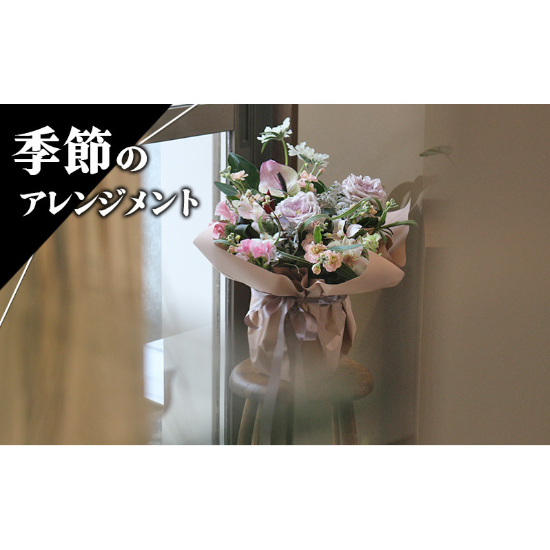 季節のアレンジメント 花 生花アレンジメント 生花 フラワーアレンジメント インテリア お花 季節のお花 