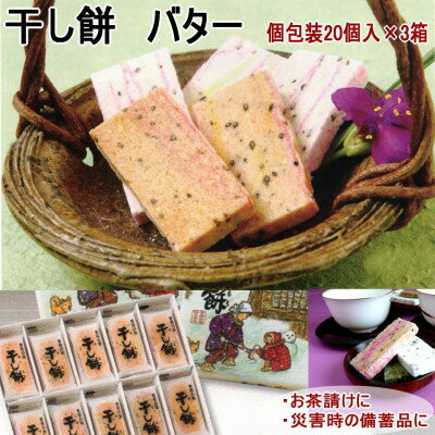 【ふるさと納税】干し餅バター焼き20個入×3箱【1618812】