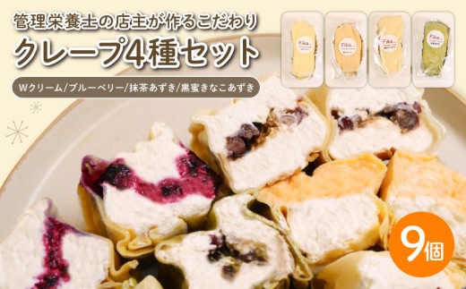 クレープ 4種セット 9個入（ Wクリーム ブルーベリー 抹茶あずき 黒蜜きなこあずき ） 冷凍 手づくり クレープ 冷凍クレープ 軽食 おかし スイーツ 冷凍スイーツ 個包装 デザート 甘味 おやつ お菓子 洋菓子 クリーム お楽しみ ギフト プレゼント 歳暮 中元 御祝 お子様にも 人気 自家製クリーム 自家製 小豆 豆乳クリーム 管理栄養士 専門店 国産 豆乳 千葉県 銚子市 Fika…