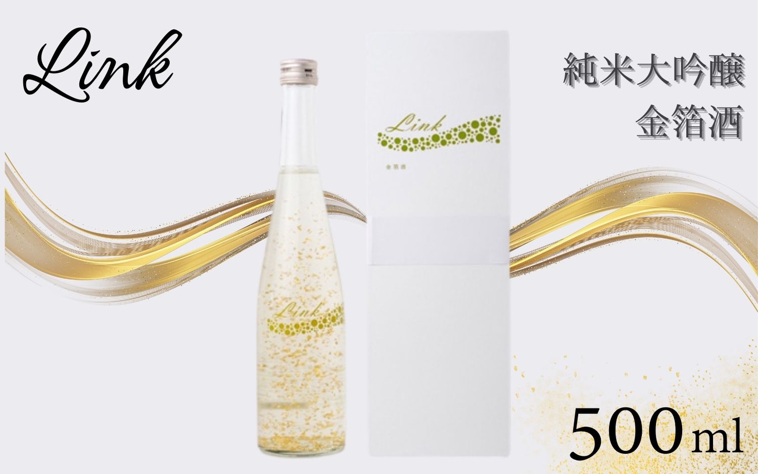 Link 純米大吟醸 金箔酒 500ml / 酒 お酒 アルコール 日本酒 銘酒 【sairin002】