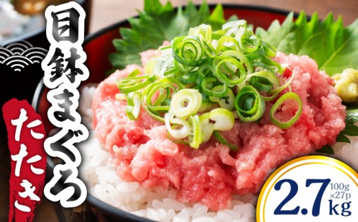 目鉢まぐろたたき 100g×27P　M144-001-03