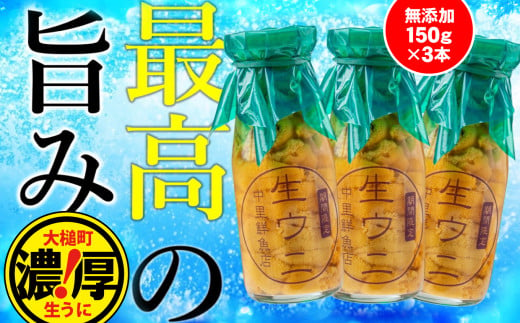 【令和7年発送先行予約】ミョウバン 不使用 生うに 牛乳瓶入り 150g×3本【2025年4月下旬～8月発送】 【配送日指定不可】［23］