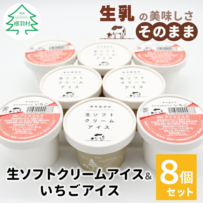 【ふるさと納税】【年内発送】生ソフトクリームアイス＆いちごアイス 8個入り 人気 お取り寄せ 定番 生乳 アイスクリーム 牛乳 ミルク スイーツ アイスミルク 搾りたて いちご ストロベリー いちごミルク 苺 ソフトクリーム オンラン申請 送料無料 5000円