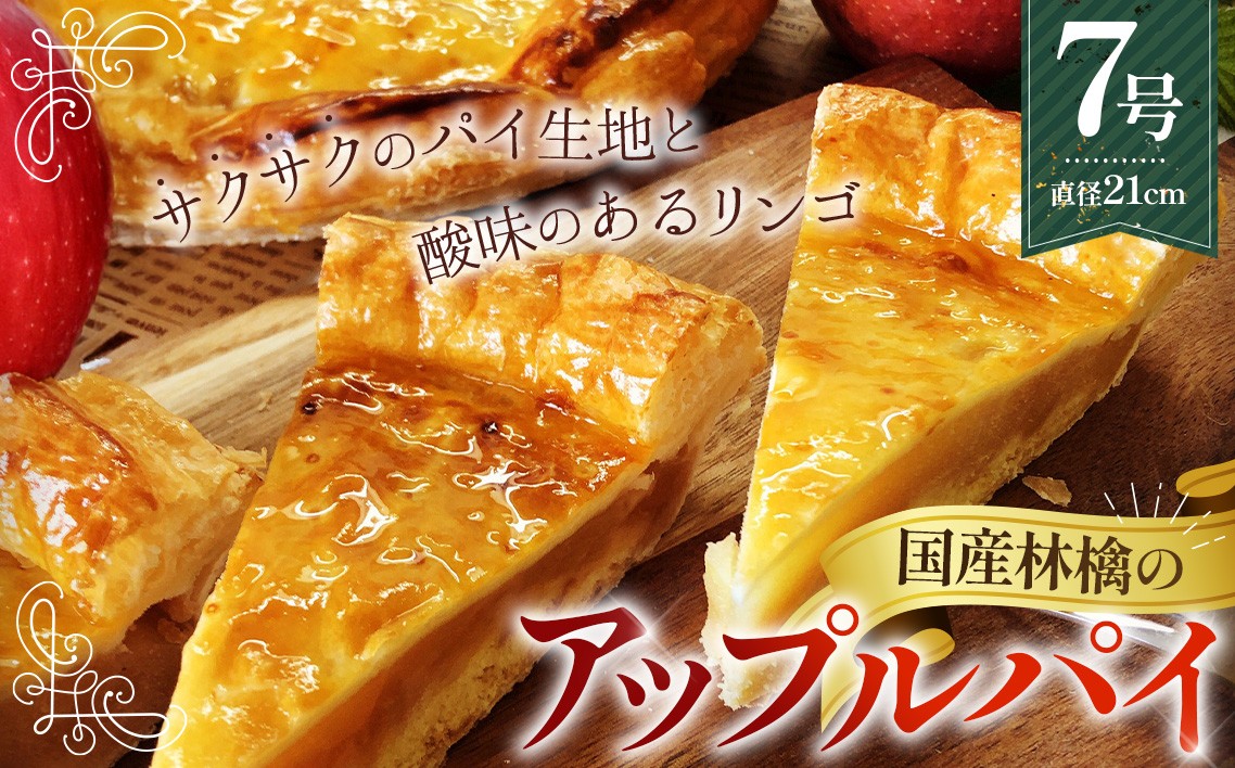 
            国産林檎のアップルパイ800g ／ 焼菓子 りんご スイーツ おやつ 埼玉県 No.144
          