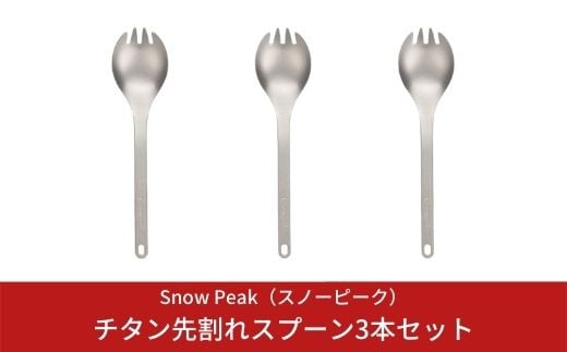 スノーピーク チタン先割れスプーン3本セット SCT-004 (Snow Peak) キャンプ用品 アウトドア用品 防災 防災グッズ 防災用品 【012S019】