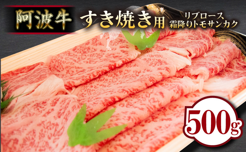 
牛肉 すき焼き 500g リブロース トモサンカク 国産 黒毛和牛 冷蔵 徳島県 お肉 料理 食材 高級
