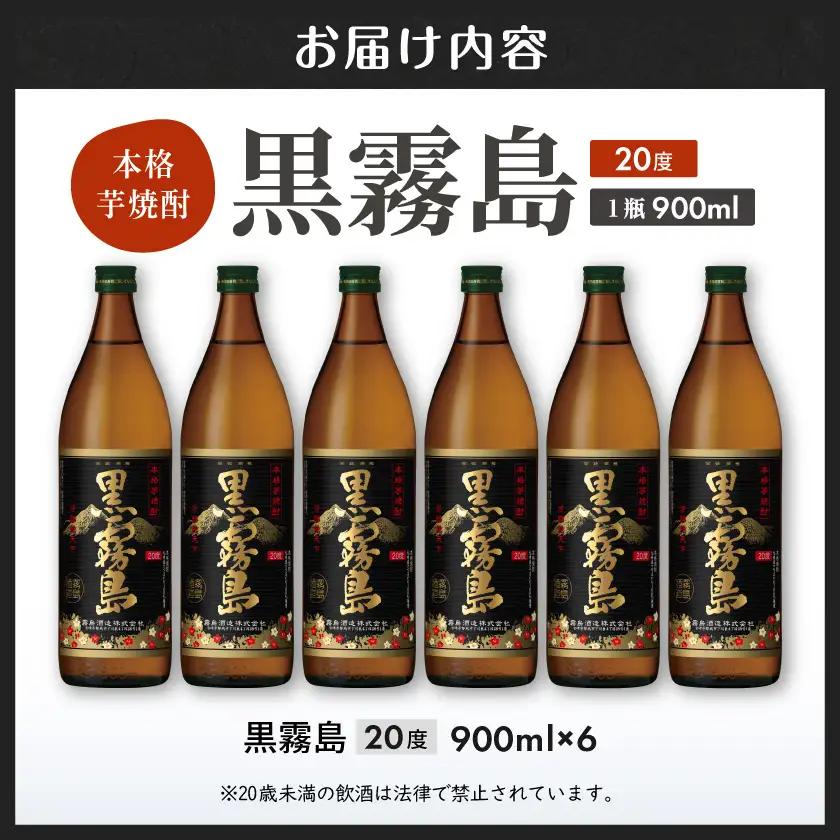 【霧島酒造】黒霧島(20度)900ml×6本 ≪みやこんじょ特急便≫_17-0701_(都城市) 黒霧 くろきり 20度 900ml 五合瓶 6本セット トロッとキリっと ロックがオススメ 霧島酒造 