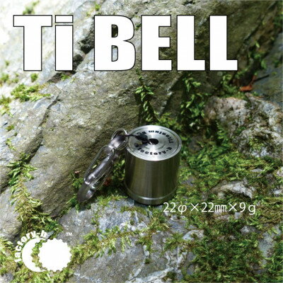 【ふるさと納税】【factory-b】Titanium Bell 22【1486792】