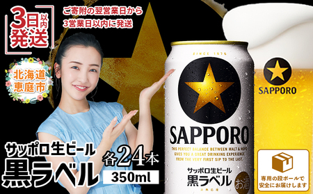 【期間限定】サッポロ 黒ラベル350ml×24本 ｜ サッポロビール サッポロ ビール 黒ラベル 350ml 24本 生ビール 北海道 ふるさと納税 恵庭市 恵庭【30006702】