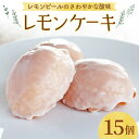 【ふるさと納税】【お中元対象】【大切な方への贈り物に★】レモンケーキ×15個【patisserie CARINTEI】檸檬ケーキ レモン スイーツ ケーキ 洋菓子 お菓子 菓子 ギフト プレゼント [ICH001]