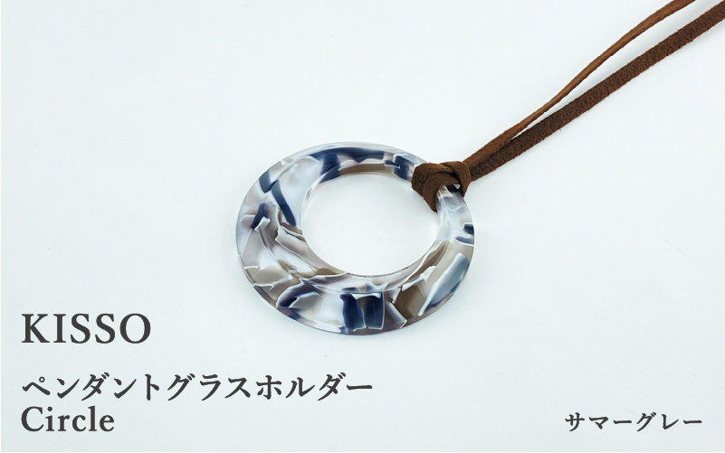 【廃盤】＜KISSO＞Pendant Glass Holder Circle　サマーグレー