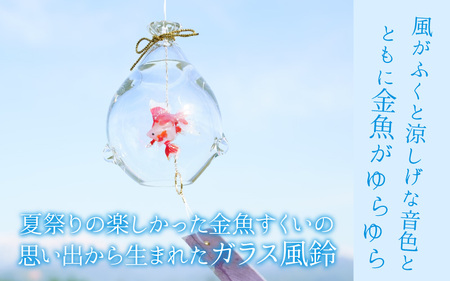 【先行予約】ガラス風鈴 そらとぶきんぎょ　-琉金- 【TOSHIYA SUZUKI】※24年6月以降順次発送予定