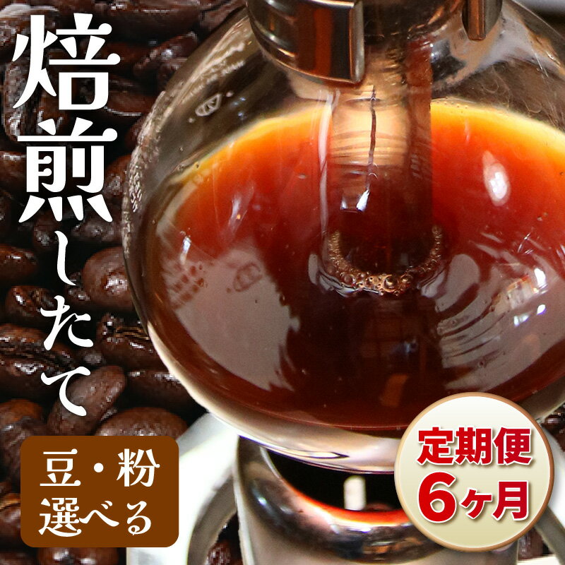 【ふるさと納税】【豆と粉選べる】【定期便6回】深煎りヨーロピアンブレンド450g×6（計2700g） / 送料無料 コーヒー 人気 有名店 専門店 本格的 美味しいコーヒー ミル おすすめ 香り 安心・安全 アイスコーヒー スペシャリティー珈琲 田谷珈琲 たやコーヒー