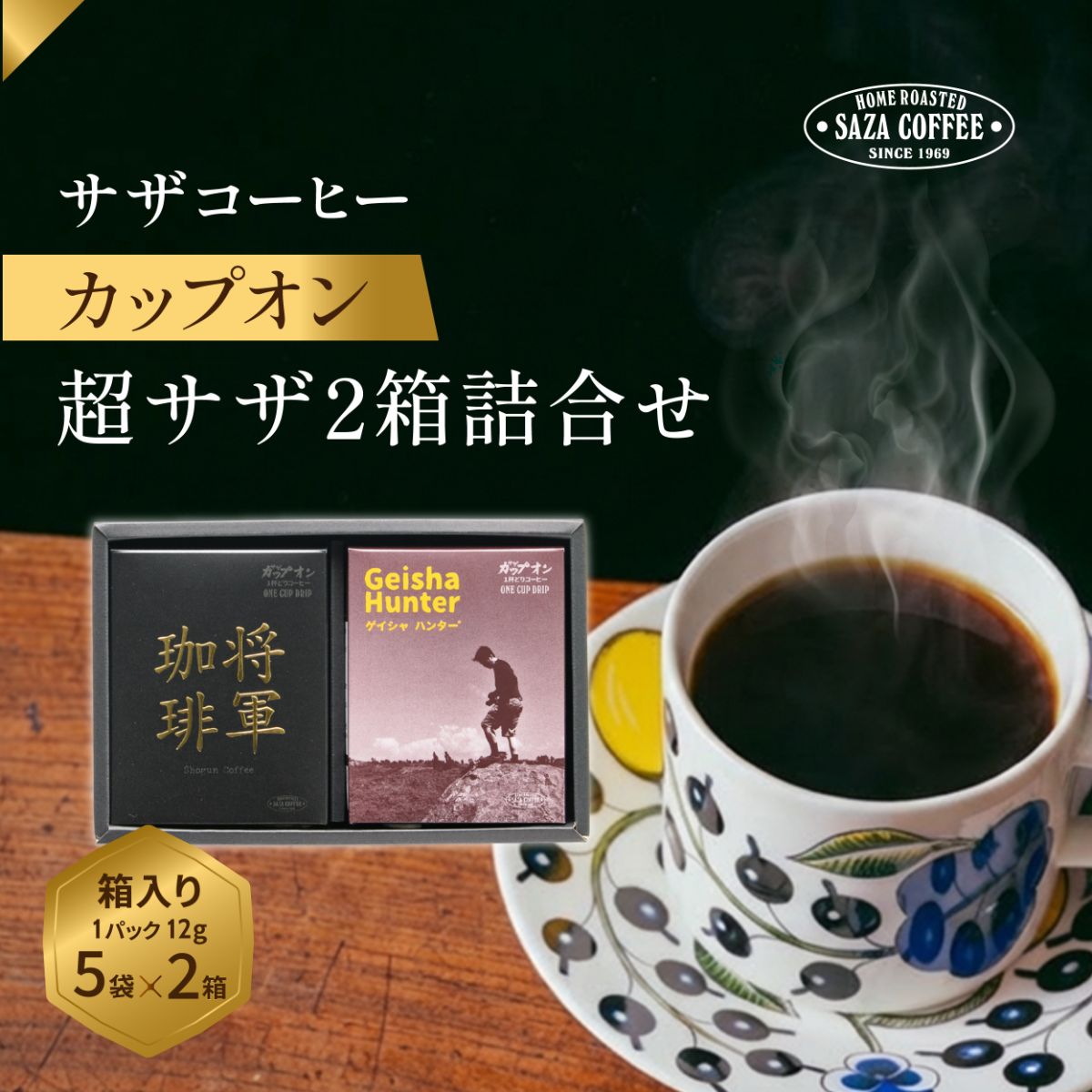 【ふるさと納税】サザコーヒー 超サザ2箱詰合せ | 1杯取り サザ ドリップ パナマ ゲイシャ ブレンド 深煎りコーヒー ギフト 将軍 ホットコーヒー 人気 美味しい アウトドア キャンプ 高級 誕生日 内祝い シティロースト 中挽き 茨城県 ひたちなか市