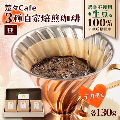 ふるさと納税 北名古屋市 【デカフェ】楚々Cafeの自家焙煎コーヒー豆 3種飲み比べセット(豆)