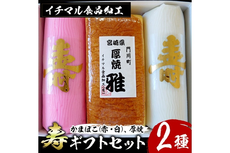 ＜先行予約受付中！2025年12月20日～25日の間に発送・期間限定＞寿ギフトセット(2種)かまぼこ 蒲鉾 練り物 厚焼き 贈答用 年末 正月 紅白 おせち 年内配送 宮崎県 門川町 【KI-2】【イチマル食品加工有限会社】
