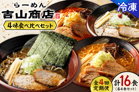 【冷凍/4回定期便】 4味食べ比べ2（合計16食）吉山商店｜ラーメン ごまみそ 胡麻 味噌 辛みそ 醤油 しょうゆ 塩 しお セット 食べ比べ ご当地 北海道 札幌市