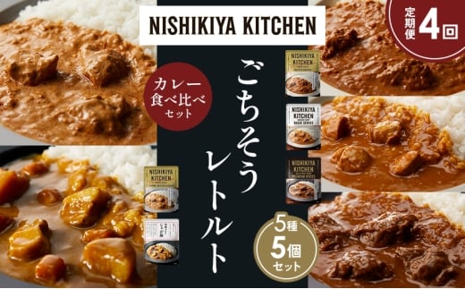 【定期便4か月】バターチキンカレー チキンカレー 牛ホホ肉のグリルカレー クリーミーバターチキンカレー じゃが豚カレー 食べ比べ NISHIKIYA KITCHEN レトルト レトルト食品 非常食 備蓄 贈り物 プレゼント ギフト お中元 ニシキヤキッチン にしき ニシキ にしき食品 岩沼 [№5704-1557]