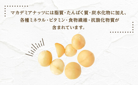 素焼きマカダミアナッツ　300g